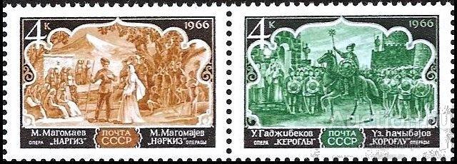 1966 СССР 3412-13 (Z 3326-27) Азербайджанская опера (сцепка)** MNHOG (ЧБН)