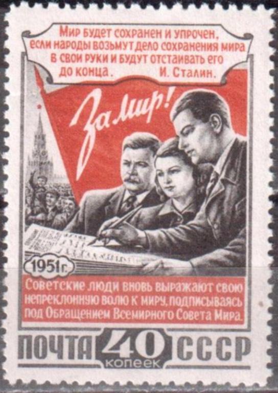 1951 г. МАРКИ СССР. Конференция сторонников мира MNH