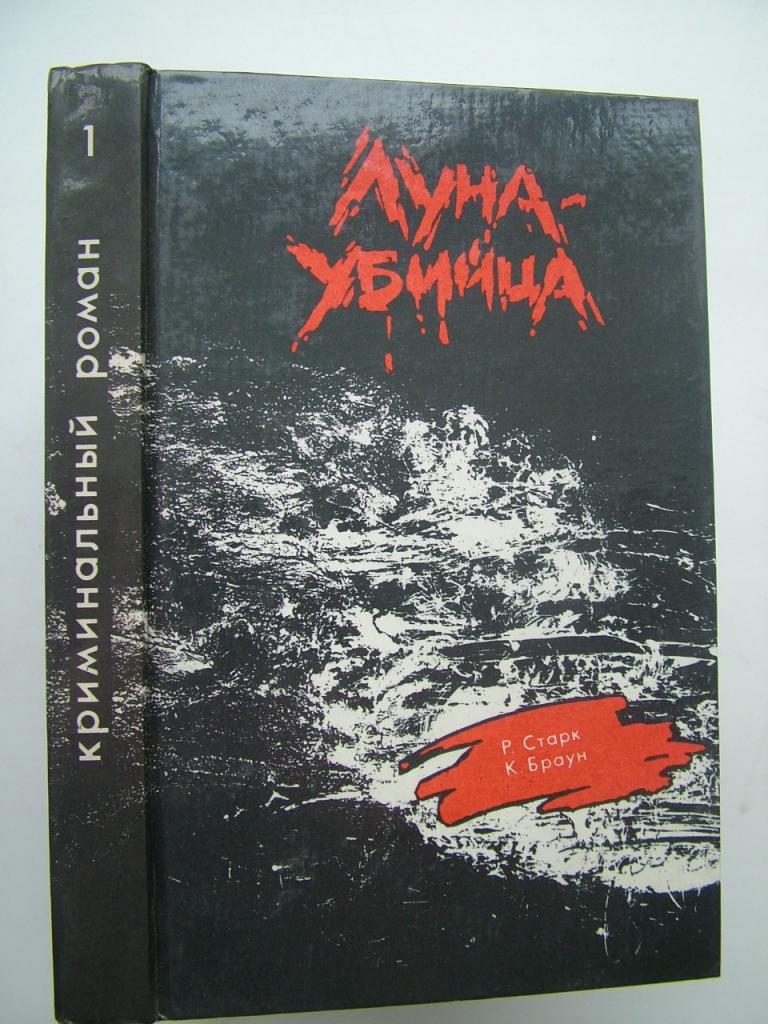 Луна-убийца. Бэби ценой в миллион. Старк, Р.