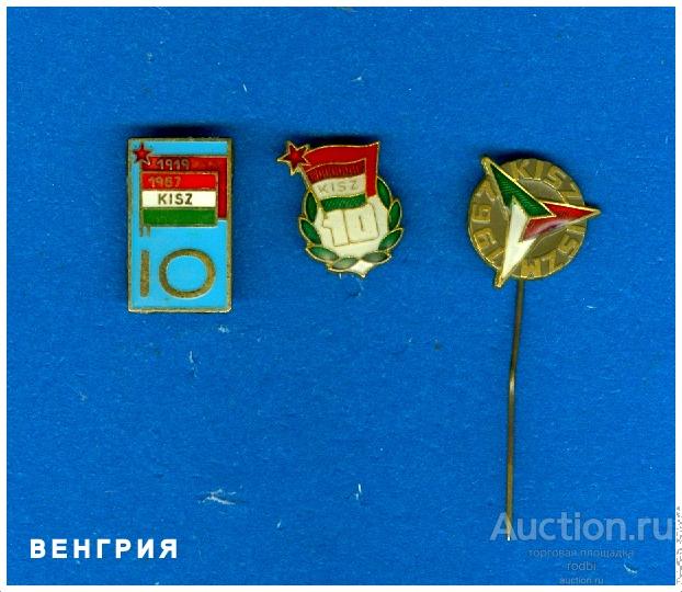 Набор значков Коммунистический союз молодёжи Венгрии – 3 шт.