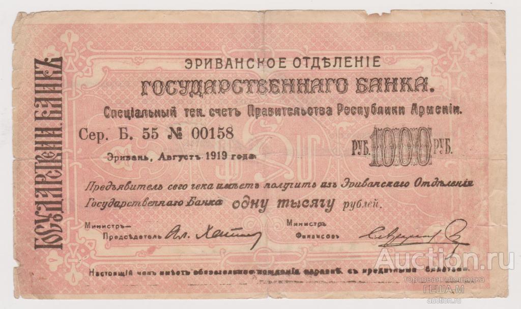 Армения Эривань Отд. Гос. банка. 1919 год. Чек 1000 рублей