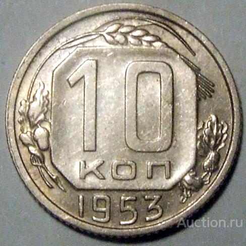 СССР 1953 г. 10 копеек Федорин 114 штемпельный блеск (остатки)