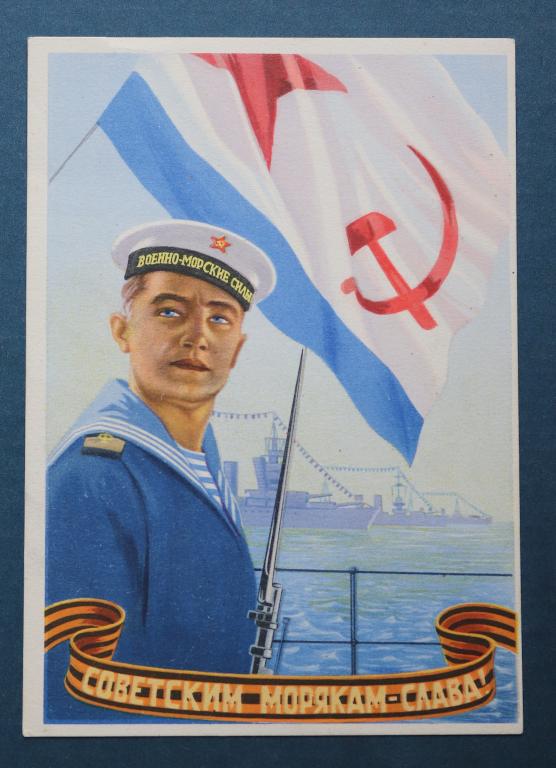 Советским морякам - слава! Башкирцев Л.А. 1948