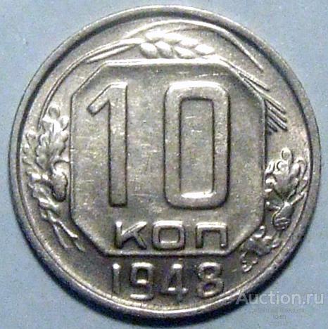 СССР 1948 г. 10 копеек Федорин 95 UNC штемпельный блеск