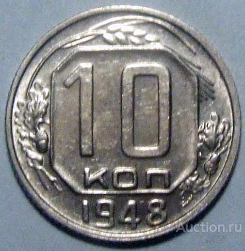 СССР 1948 г. 10 копеек Федорин 94 UNC штемпельный блеск