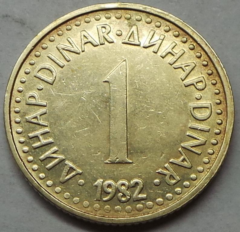 Югославия 1 динар 1982 года (5) КМ#86