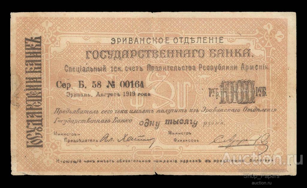 АРМЕНИЯ Ереван 1000 рублей 1919 Серия Б39 Эривань Эриванское Отделение Б. 58
