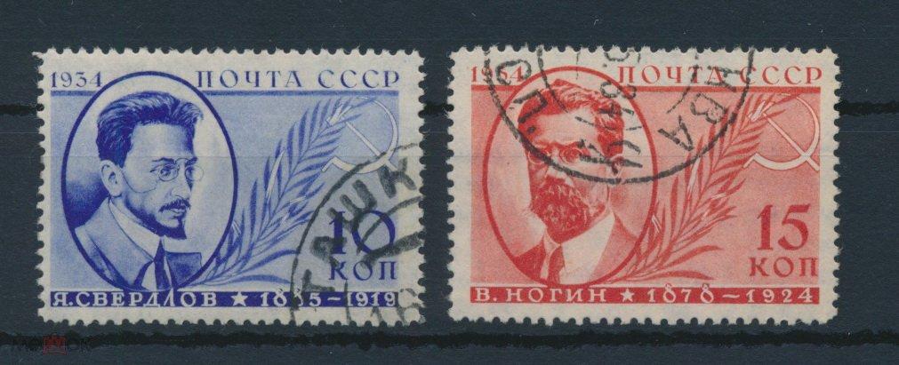 СССР 1934. Памяти деятелей Советского государства, Свердлов, Ногин СК 367-368