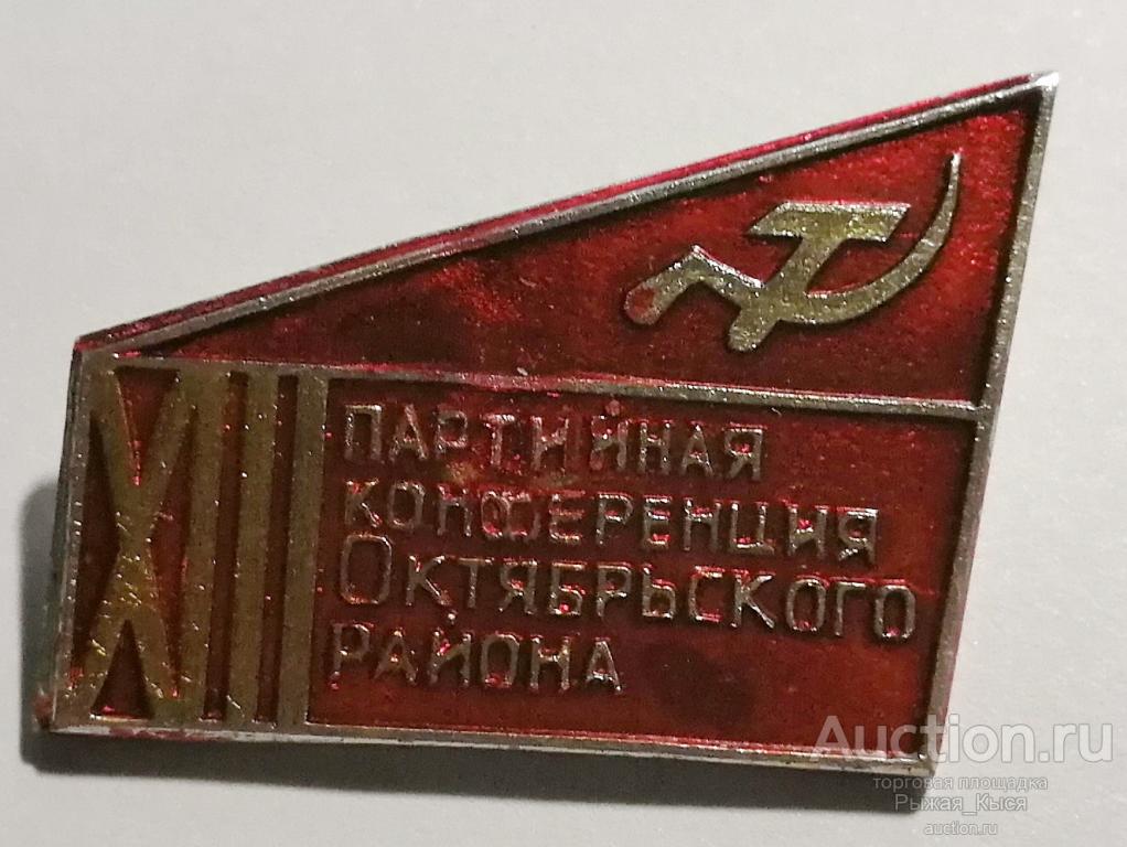 XIII Партийная конференция Октябрьского района (55534)