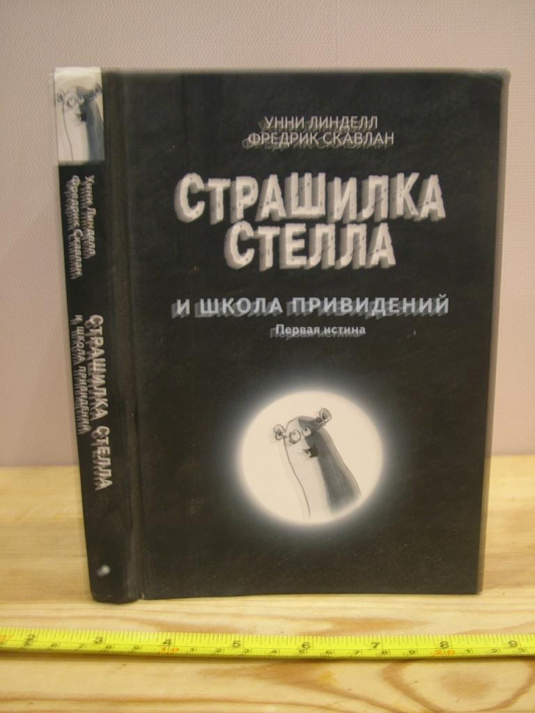 Линделл Унни, Скавлан Фредрик. Страшилка Стелла и Школа привидений. Первая истина