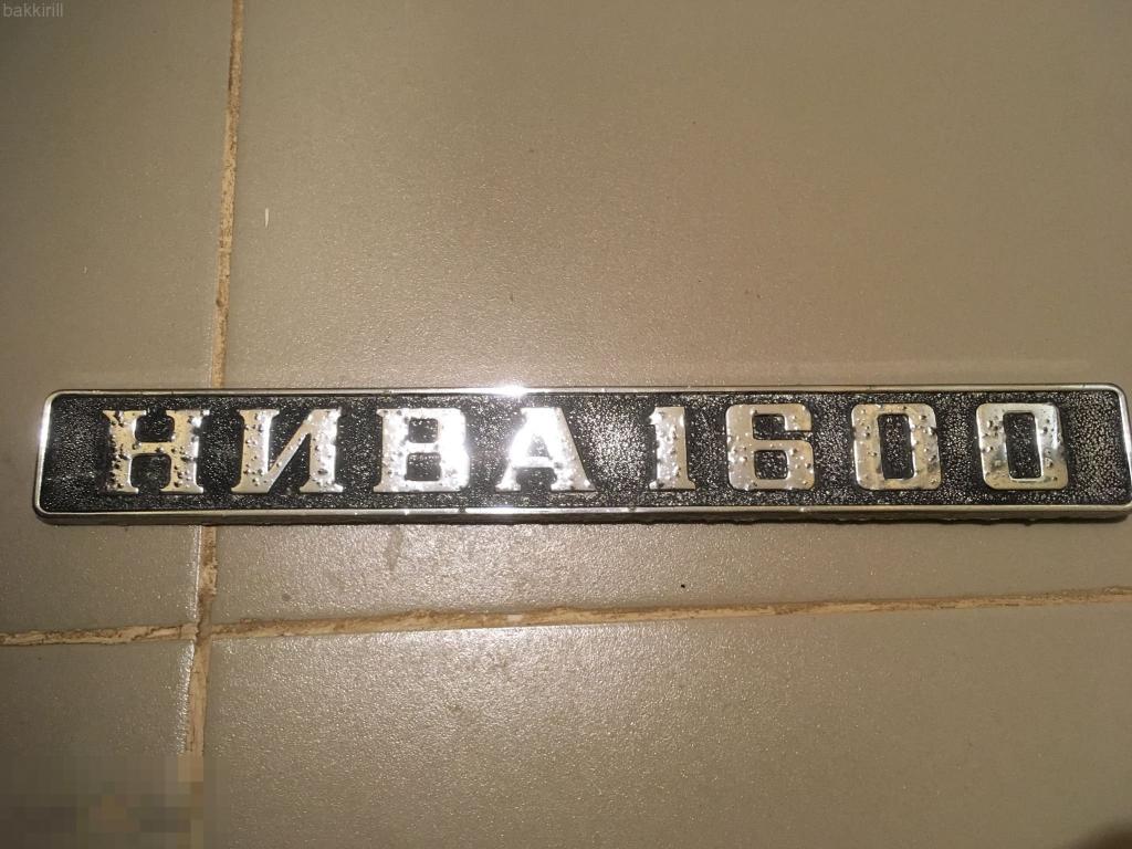 Экспортный шильдик нива
