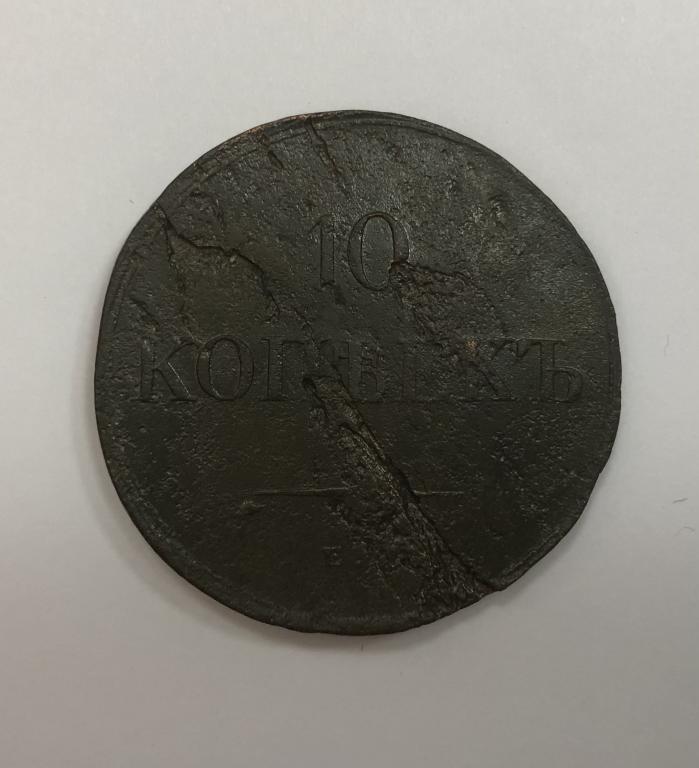 10 копеек 1838 ЕМ НА Николай I Медь
