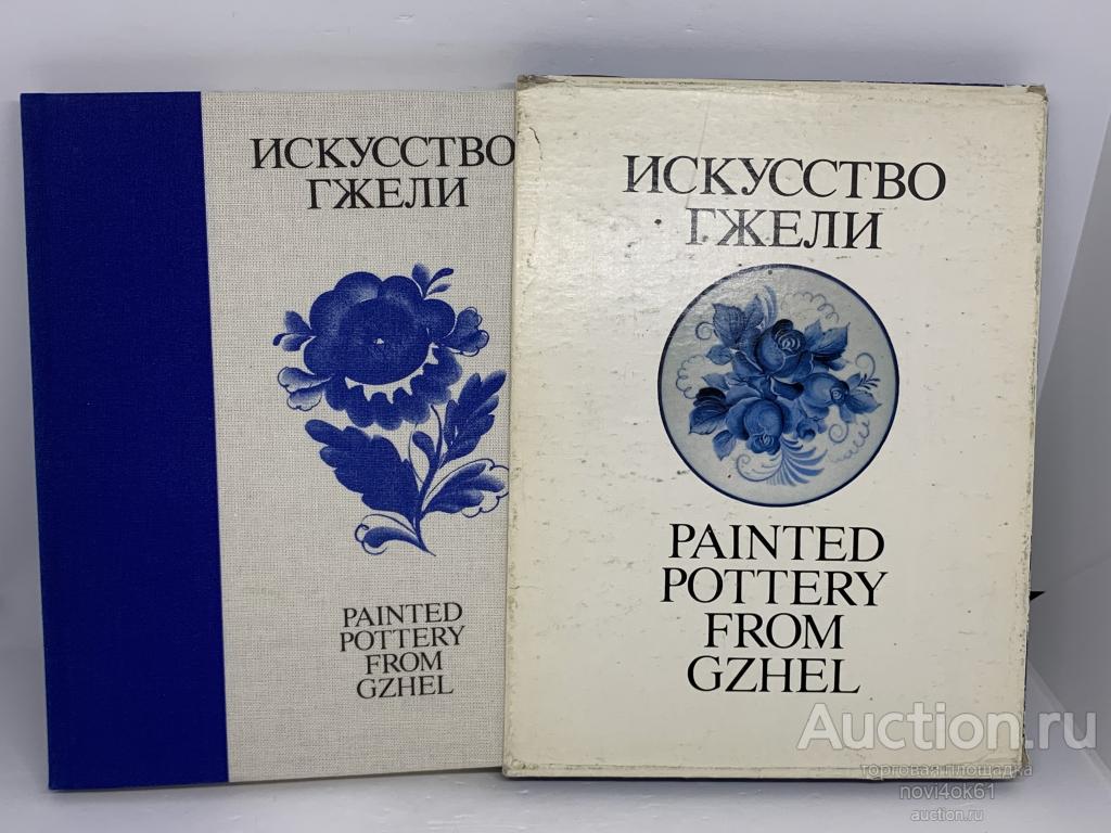 Книги. Каталог ИСКУССТВО ГЖЕЛИ. PAINTED POTTERY FROM GZHEL.+