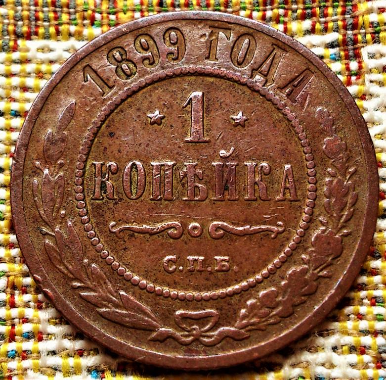 1  КОПЕЙКА  1899 г.  СПБ .  ХОРОШАЯ .  ОРИГИНАЛ .  № 1480