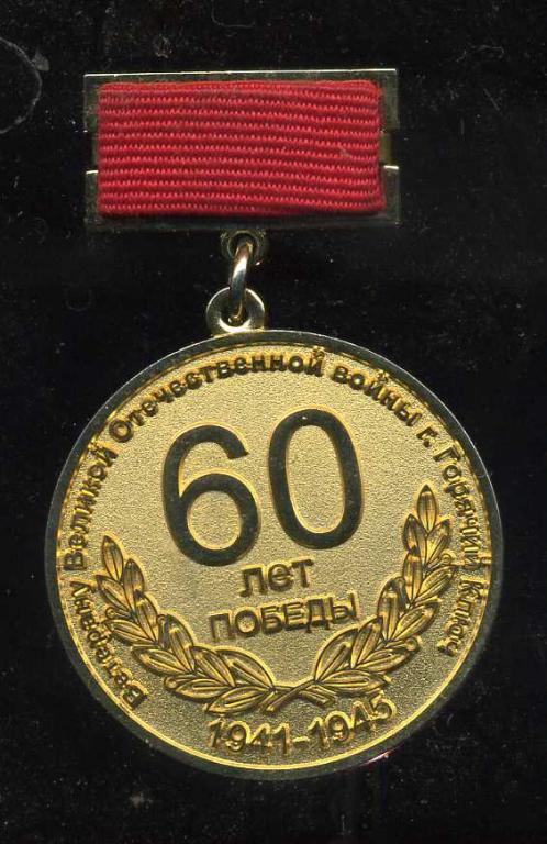 ВЕТЕРАНУ ВОВ в ГОРОДЕ ГОРЯЧИЙ КЛЮЧ 60 ЛЕТ ПОБЕДЫ