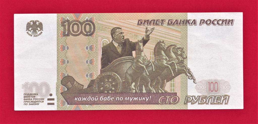 ๏ ๏ Россия. 100 руб. Сувенирная банкнота. Жириновский В.В. Отличное состояние!