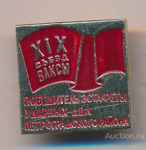 XIX съезд ВЛКСМ.Победитель эстафеты ударных дел Петроградского района. г. Ленинград. (55516)