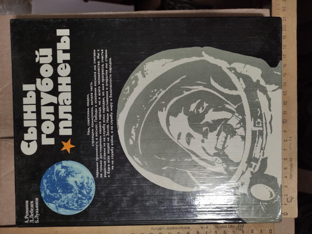 книга Сыны голубой планеты, 1981 год