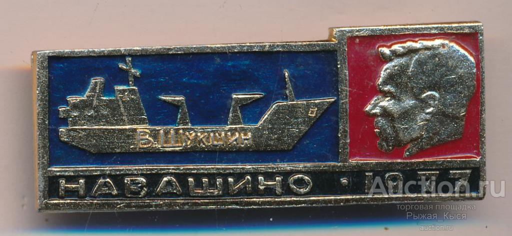 Судостроительный завод ССЗ Ока Навашино 1977г сухогруз В. Шукшин (55524)