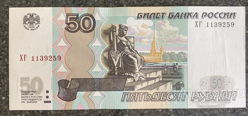 50 рублей РОССИЯ  МОДИФИКАЦИЯ 2004 № ХГ 1139259  'UNC!!!' (СМ.ФОТО)