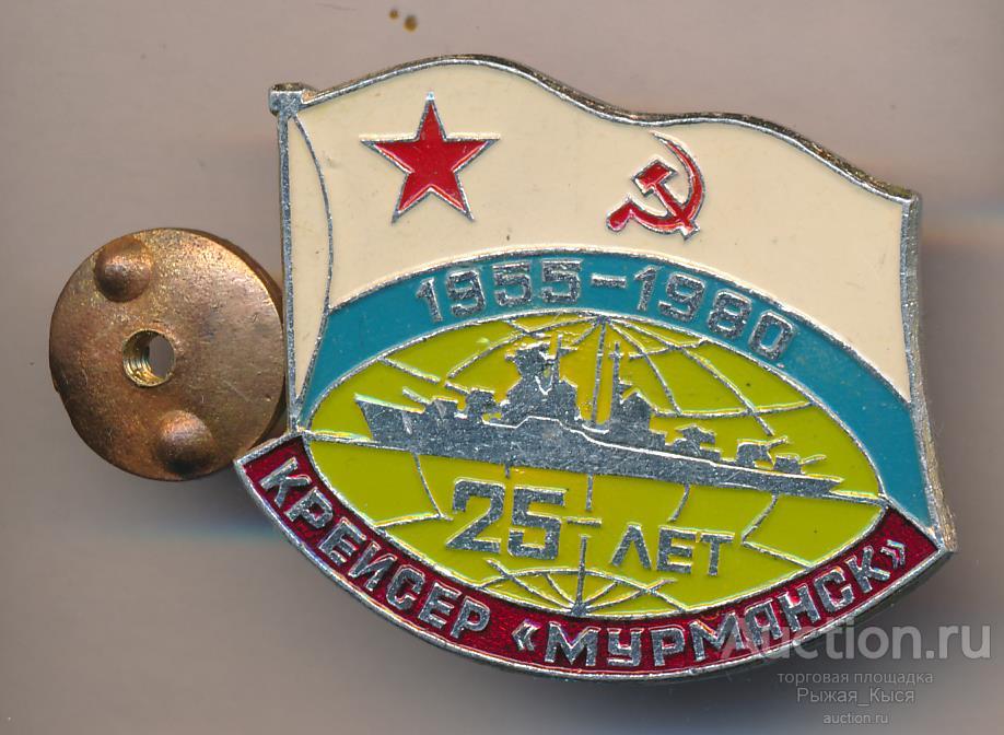 ВМФ СССР. ВМФ. Крейсер Мурманск 25 лет 1955-1980гг (салатовый центр значка) (83496)