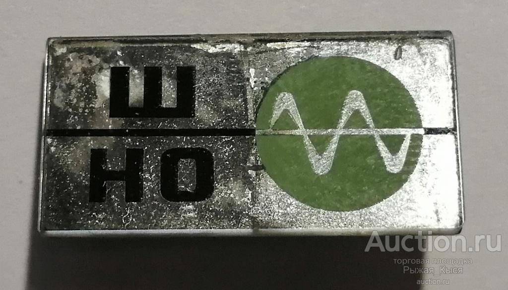 Пионерия. ВЛКСМ. ШНО. Школьное научное общество. (черные буквы, салатовый круг) Стекло (80238)