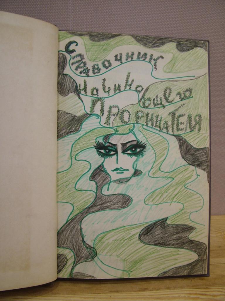 Справочник начинающего ПРОРИЦАТЕЛЯ. Гадания, гороскопы и т.д. 1980-е САМИЗДАТ