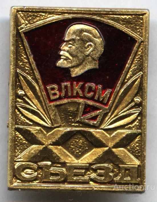 Комсомола 20. 20 Съезд Комсомола. 20 Съезд ВЛКСМ год. 20 Съезд ВЛКСМ КАМАЗ. Съезд со стрелы на 50 лет ВЛКСМ