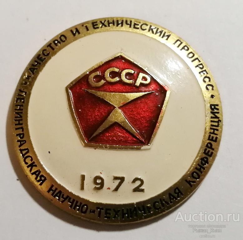 Ленинградская научно-техническая конференция Качество и технический прогресс 1972г (019584)