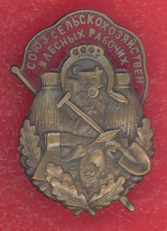 СССР знак Союз сельскохозяйственных и лесных рабочих