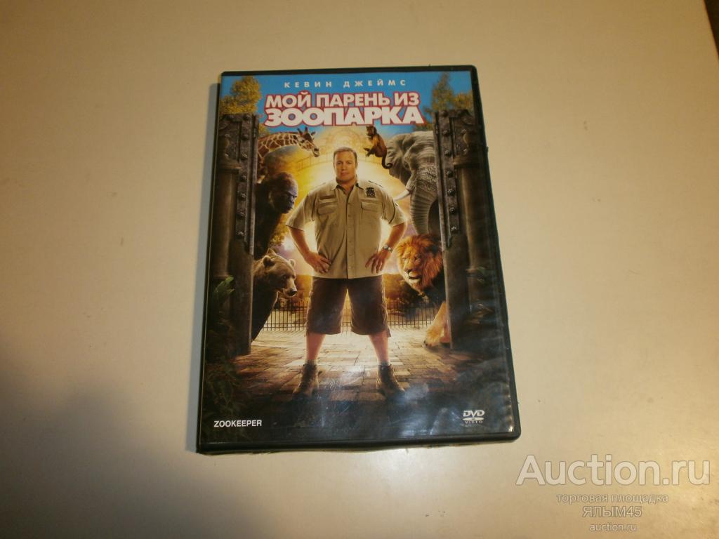 МОЙ ПАРЕНЬ ИЗ ЗООПАРКА DVD IFPI  Лицензия! 2011 г. Кевин Джеймс Комедия!