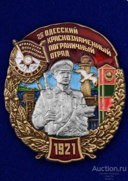 ЗНАК 26 ОДЕССКИЙ КРАСНОЗНАМЕННЫЙ ПОГРАНИЧНЫЙ ОТРЯД