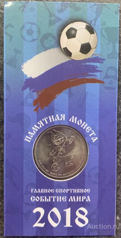 25 рублей 2018 год  ВОЛК ЗАБИВАКА 2018 г (СМ.ФОТО)