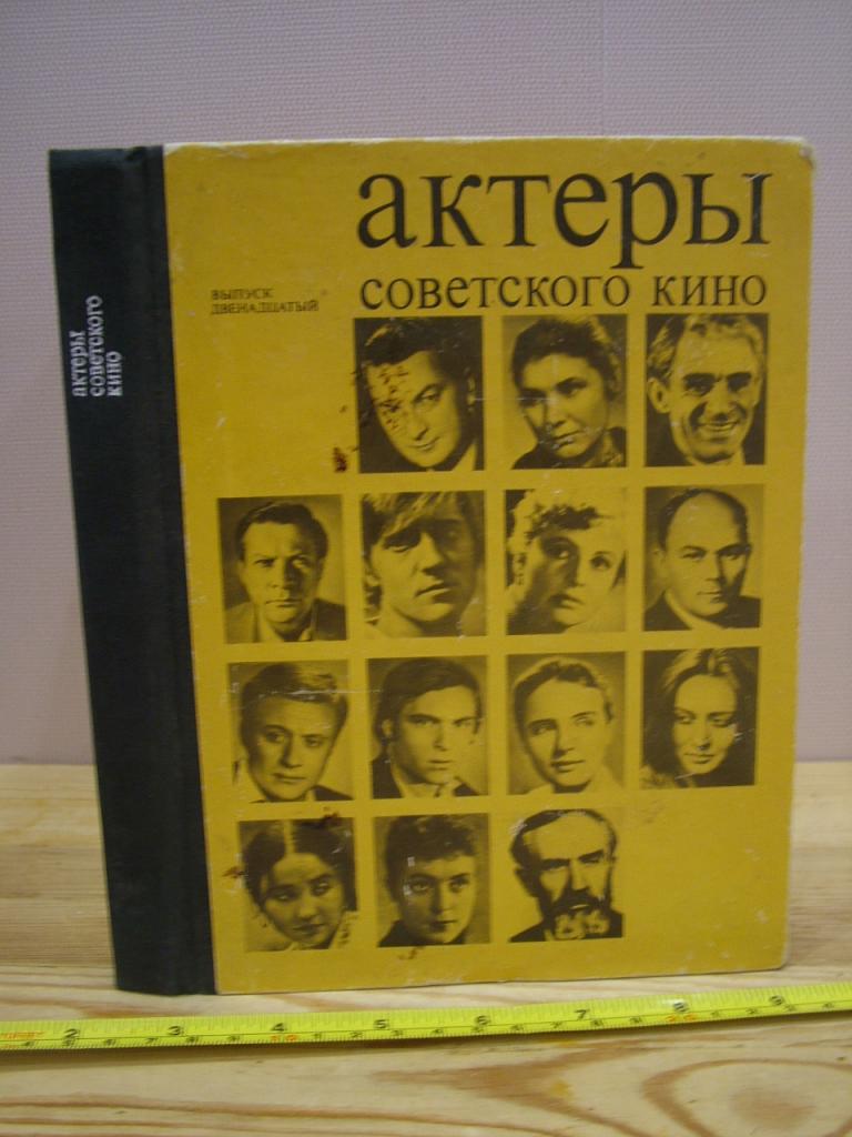 Актеры советского кино. Выпуск 12. Сборник Вицин, Гердт, Миронов, Нахапетов, Терехова, Федосеева