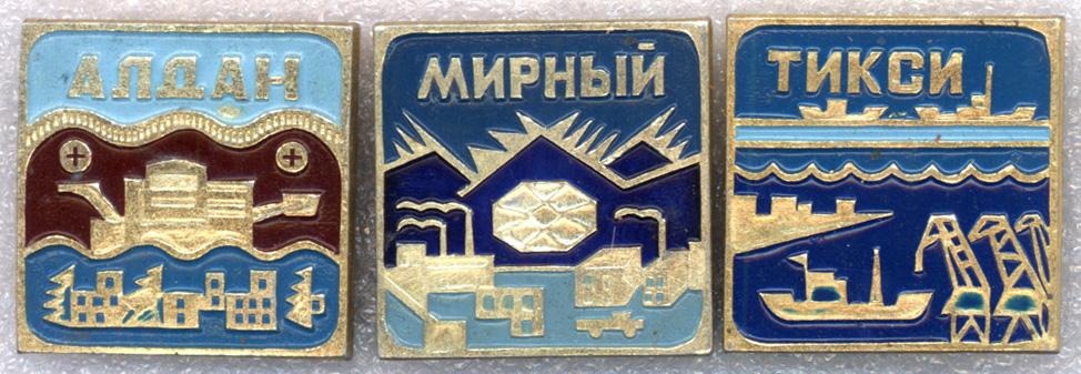 Якутия * Города Алдан Мирный Тикси * Набор