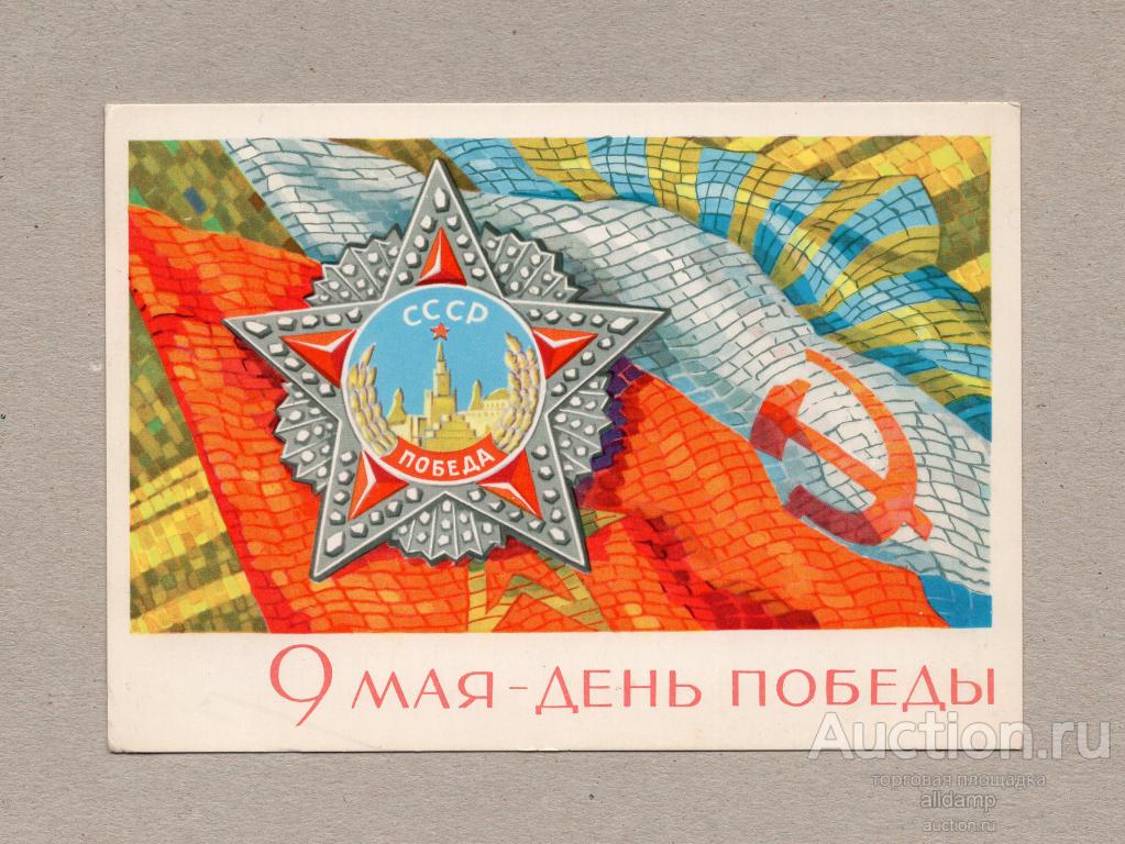 Купить старинные открытки о Великой Отечественной Войне в интернет-магазине Старый Альбом