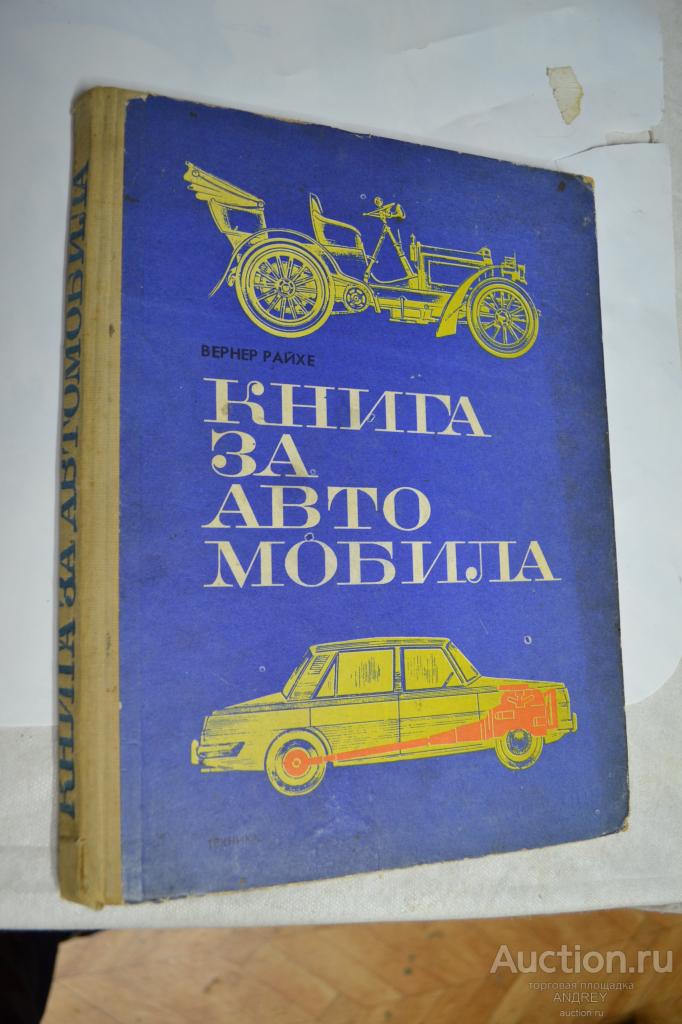 Книга за автомобила София 1974