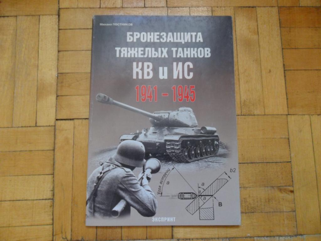 Бронезащита тяжелых танков КВ и ИС 1941-1945. Постников Михаил.