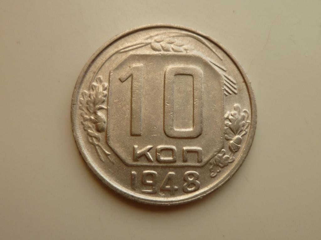 10 копеек 1948 года Нечастые! Отличное состояние! 7649