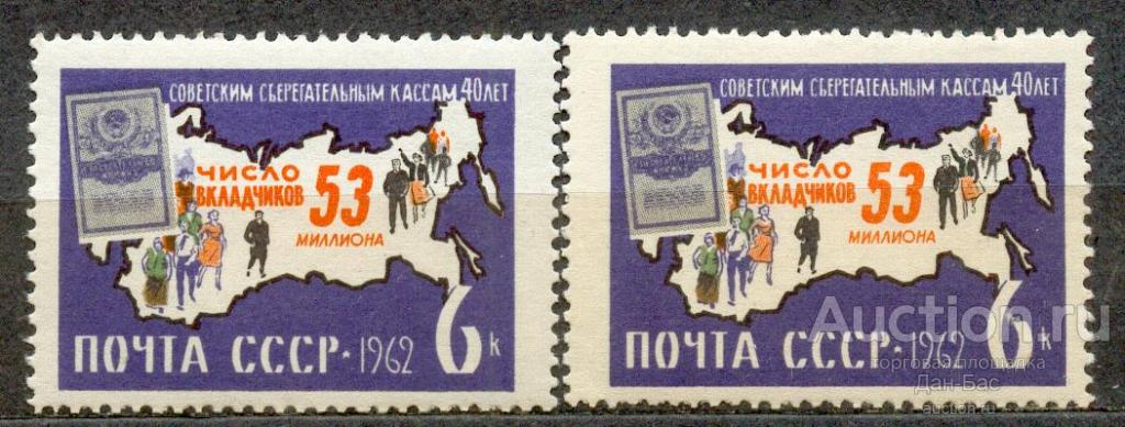 СССР 1962 СК 2711 ** 40 лет сберегательным кассам оттенки бумага клей