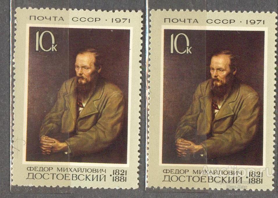 СССР 1971 СК 3959  ** Достоевский персоналии на простой и люминесцентной бумаге УФ UV