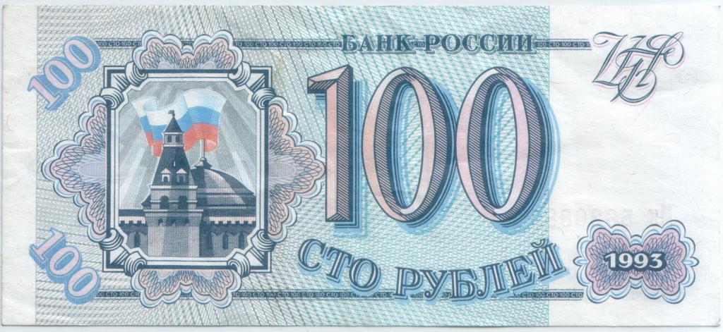 100 рублей Россия 1993г. сост. на скане