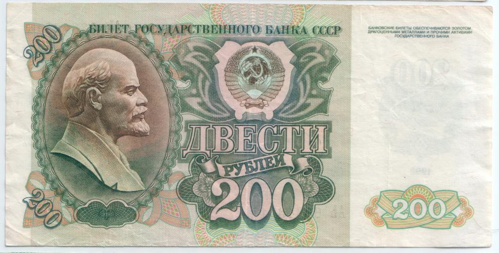 200 рублей СССР 1992г. сост.на скане