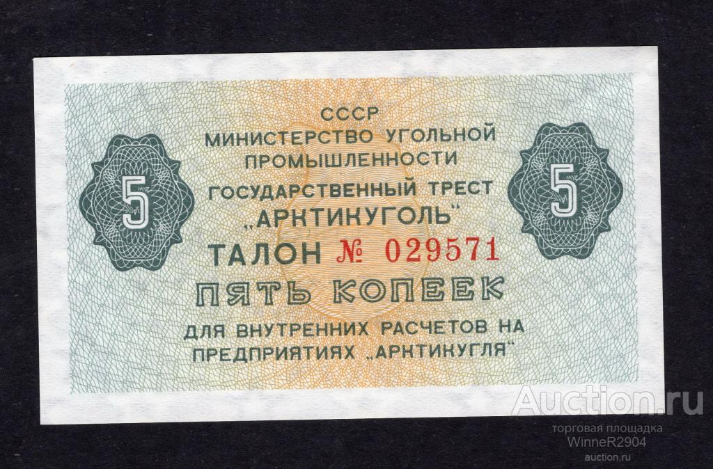 5 копеек 1979 года Арктикуголь UNC