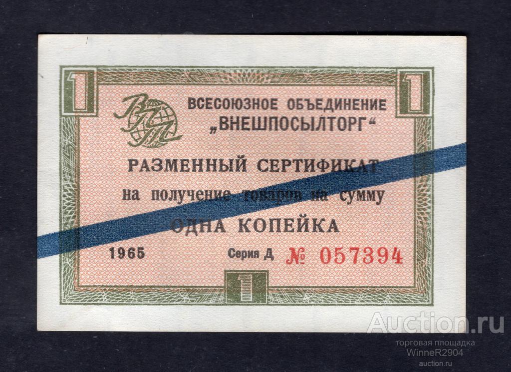 1 копейка 1965 года Внешпосылторг синяя полоса UNC