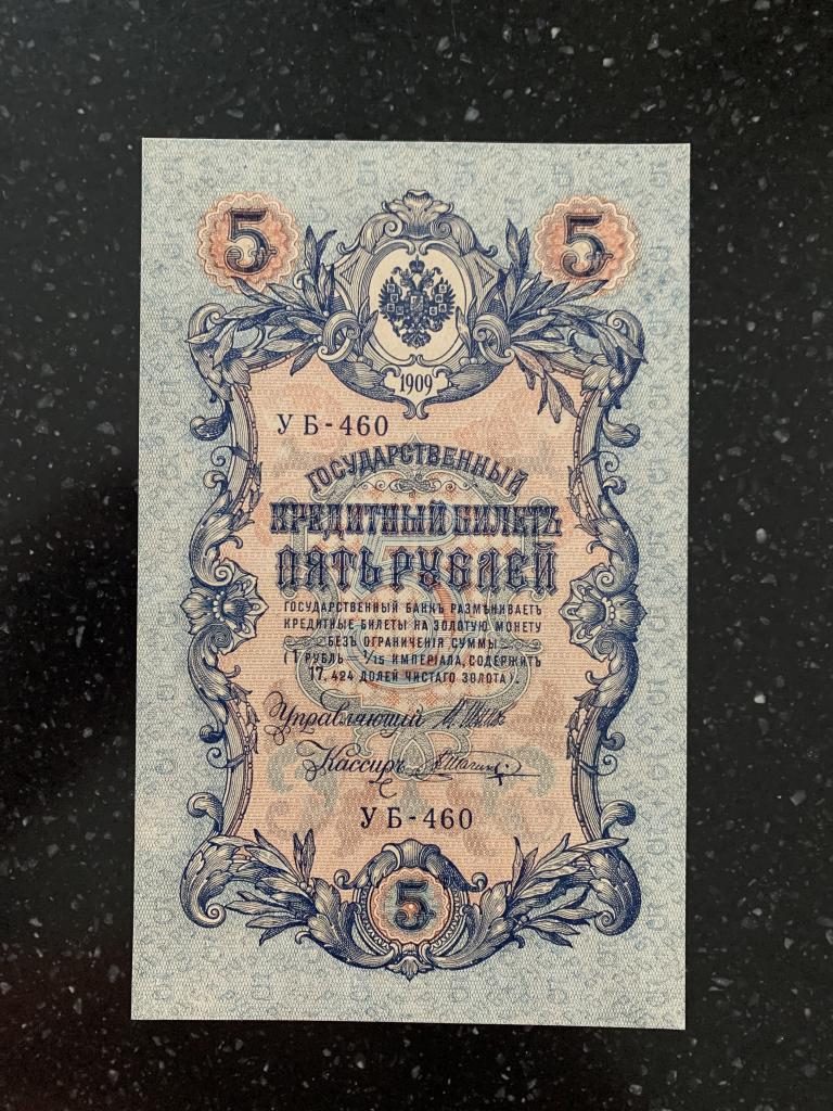 Советы 5 рублей 1909 года УБ - 460 Шипов unc пресс идеал