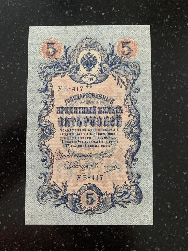 Советы 5 рублей 1909 года УБ - 417 Шипов unc пресс идеал
