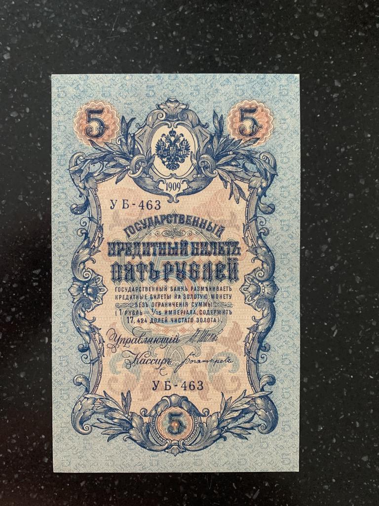 Советы 5 рублей 1909 года УБ - 463 Шипов unc пресс идеал