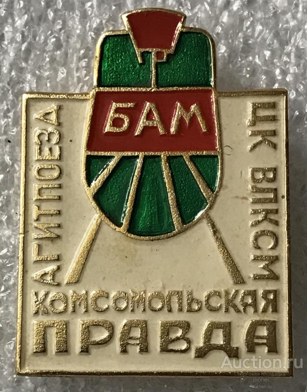 БАМ АГИТПОЕЗД ЦК ВЛКСМ КОМСОМОЛЬСКАЯ ПРАВДА