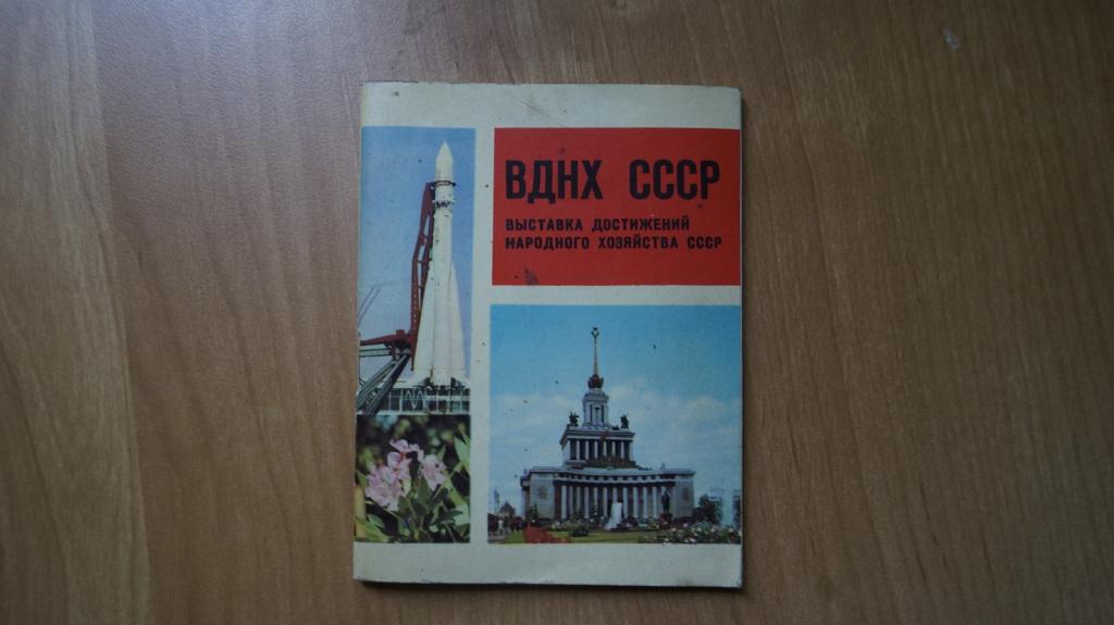 №275,21 Фотоальбом "ВДНХ СССР" 1970г